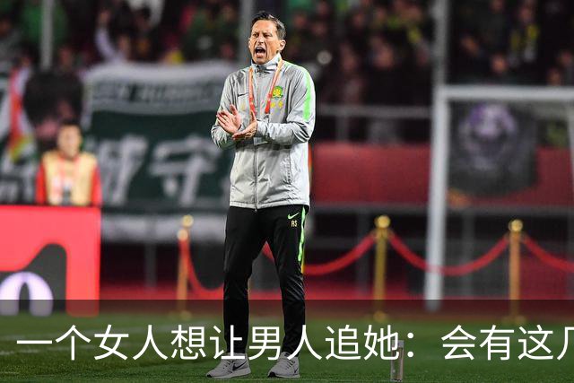 一个女人想让男人追她：会有这几个信号