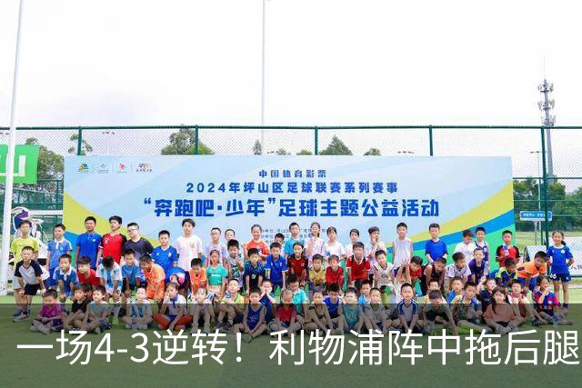 一场4-3逆转！利物浦阵中拖后腿之人藏不住了！或遭伊劳拉弃用！