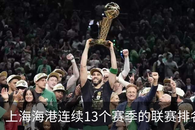 上海海港连续13个赛季的联赛排名都超过了上海申花