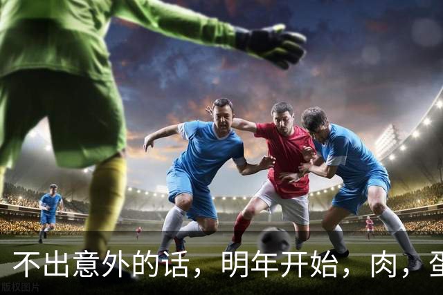 不出意外的话，明年开始，肉，蛋，粮，将迎来行业新一轮洗牌！