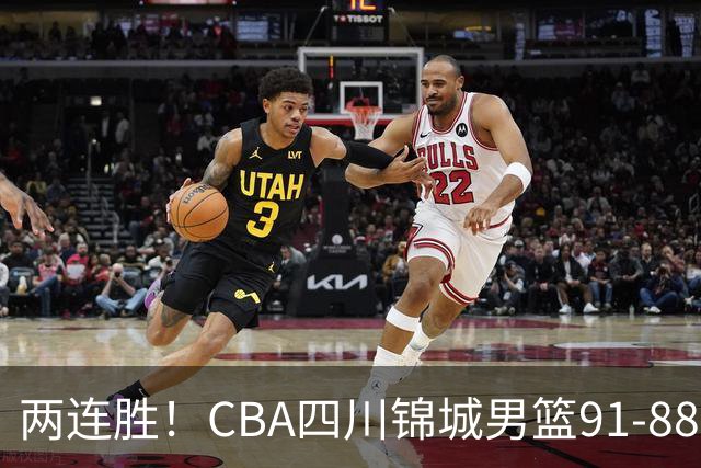 两连胜！CBA四川锦城男篮91-88力擒“东北虎”吉林