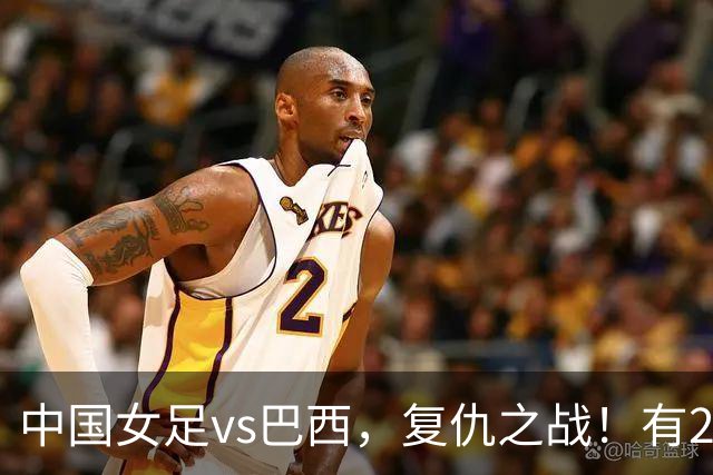中国女足vs巴西，复仇之战！有2个优势，首进U17世界杯4强更容易