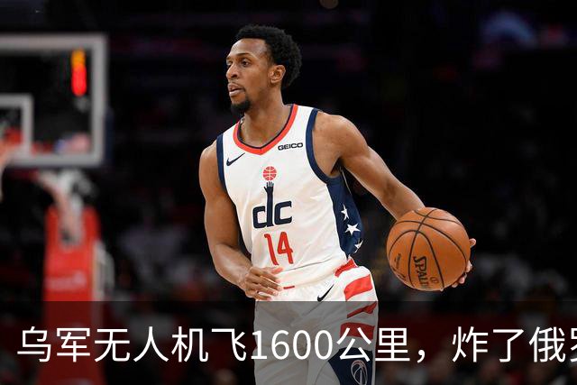 乌军无人机飞1600公里，炸了俄罗斯九成六的钛，莫斯科还说没事