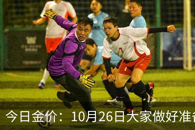 今日金价：10月26日大家做好准备！接下来，黄金有可能会历史重演