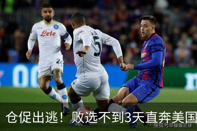 仓促出逃！败选不到3天直奔美国，卢拉炮轰：美国才是他第一祖国