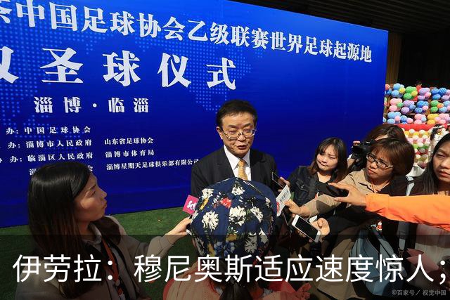 伊劳拉：穆尼奥斯适应速度惊人；阿劳霍的贡献无可挑剔
