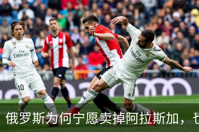 俄罗斯为何宁愿卖掉阿拉斯加，也不愿继续守着它？