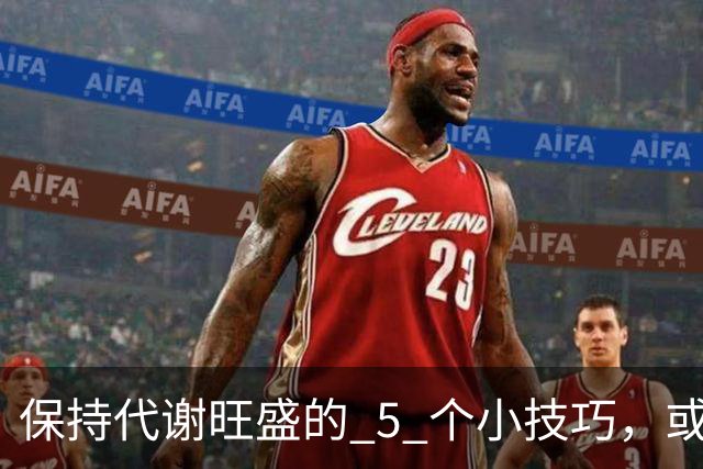 保持代谢旺盛的 5 个小技巧，或能让你躺着都能瘦！