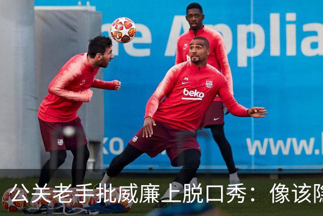 公关老手批威廉上脱口秀：像该隐杀亚伯，是失策