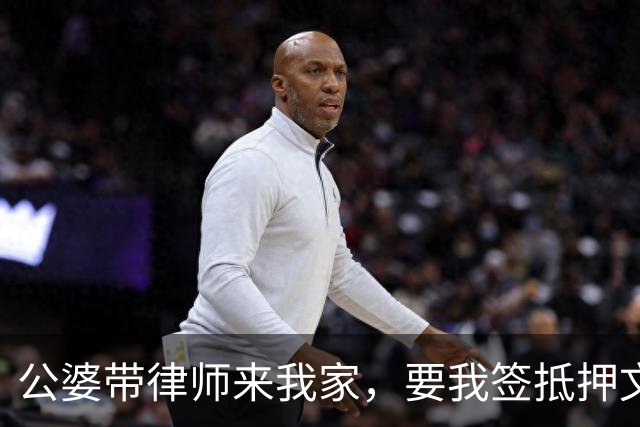 公婆带律师来我家，要我签抵押文件，律师按住我的笔：先别签