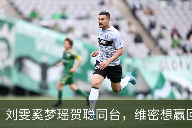 刘雯奚梦瑶贺聪同台，维密想赢回中国市场