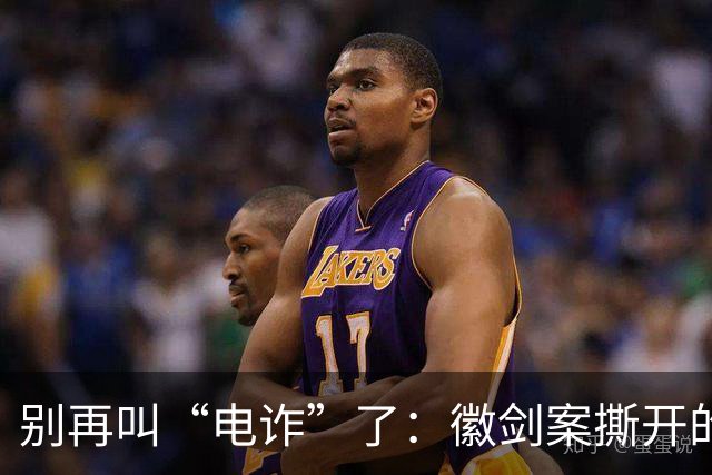 别再叫“电诈”了：徽剑案撕开的，是比恐怖组织更深的恶