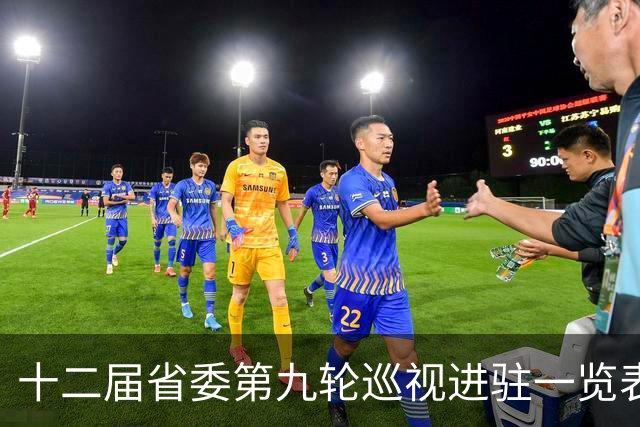 十二届省委第九轮巡视进驻一览表