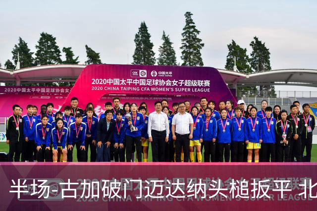 半场-古加破门迈达纳头槌扳平 北京国安1-1河南