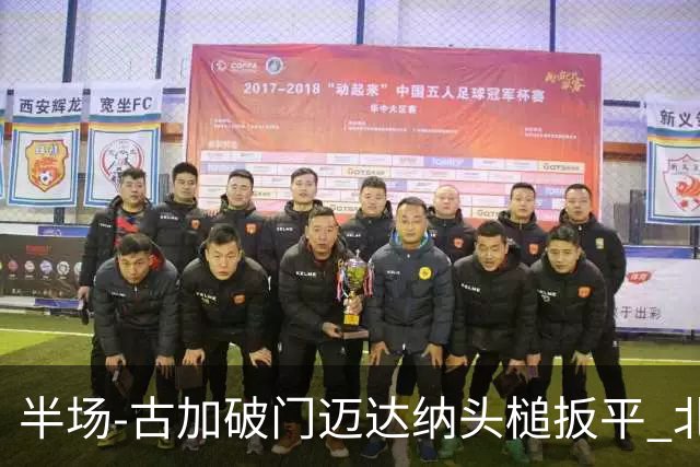 半场-古加破门迈达纳头槌扳平 北京国安1-1河南