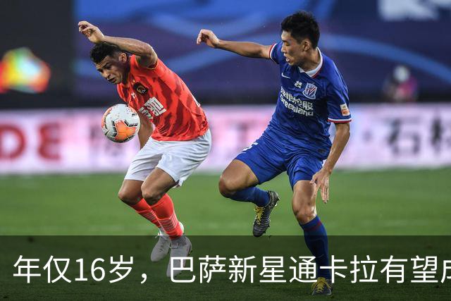 年仅16岁，巴萨新星通卡拉有望成为队史西甲出场第二年轻的球员