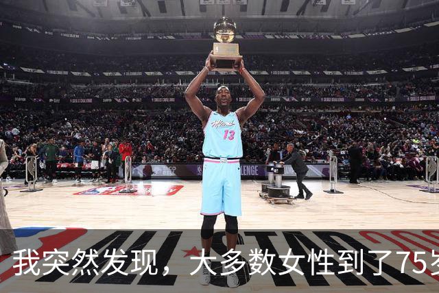 我突然发现，大多数女性到了75岁，都会有以下5种情况出现，很准