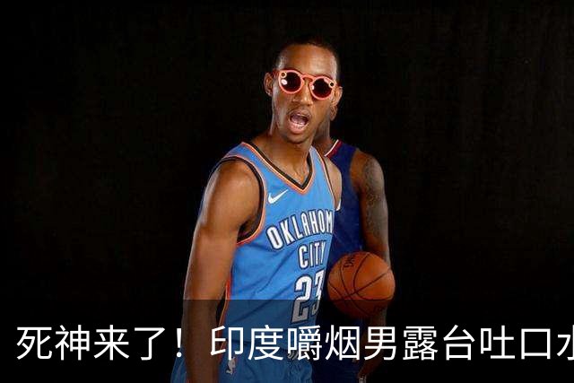 死神来了！印度嚼烟男露台吐口水 连通高压线触电遗体挂墙