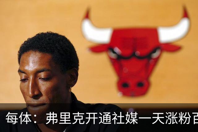 每体：弗里克开通社媒一天涨粉百万，速度超所有巴萨球员