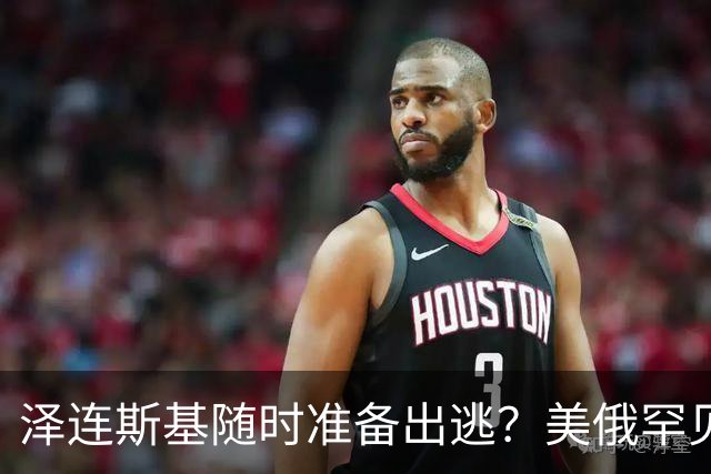 泽连斯基随时准备出逃？美俄罕见同一步调，随时联手“关门打狗”