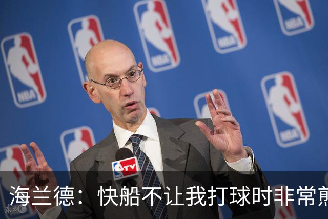 海兰德：快船不让我打球时非常煎熬，塔克一直鼓励我别放弃