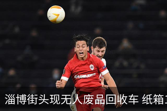淄博街头现无人废品回收车 纸箱1.4元一公斤！收废品大爷慌了