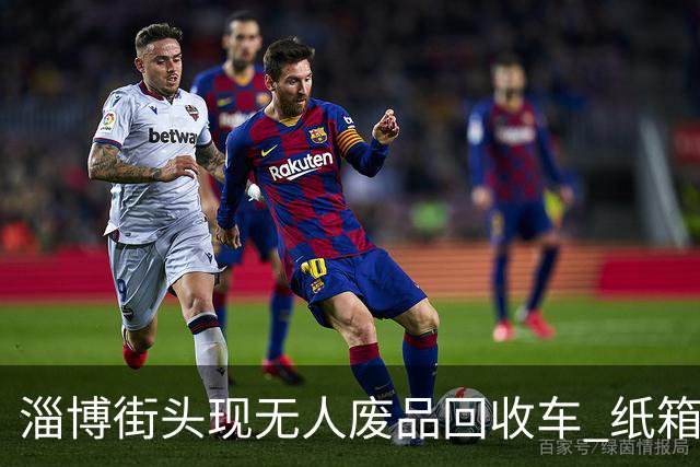 淄博街头现无人废品回收车 纸箱1.4元一公斤！收废品大爷慌了
