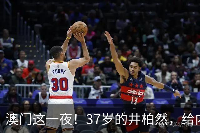 澳门这一夜！37岁的井柏然，给内娱所有的男明星们上了一课