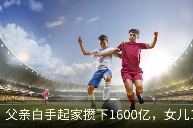 父亲白手起家攒下1600亿，女儿13年败光1400亿，"农牧龙头"亏麻了