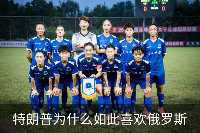 特朗普为什么如此喜欢俄罗斯