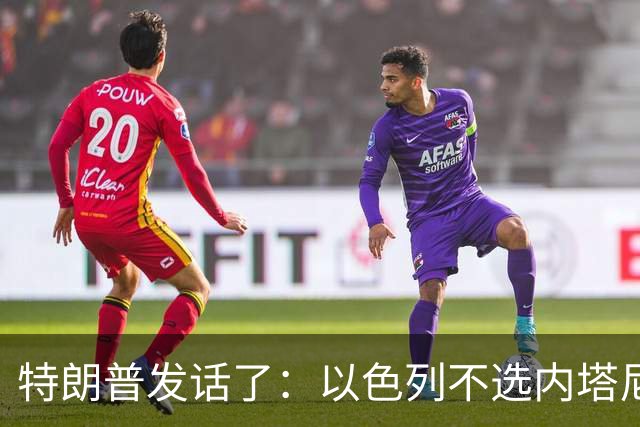 特朗普发话了：以色列不选内塔尼亚胡，他就不再管伊朗这档子事