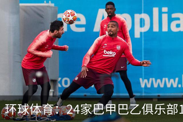 环球体育：24家巴甲巴乙俱乐部11月30日起或受罚