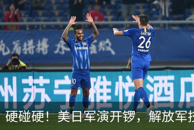 硬碰硬！美日军演开锣，解放军技高一筹：9天前已布下了天罗地网