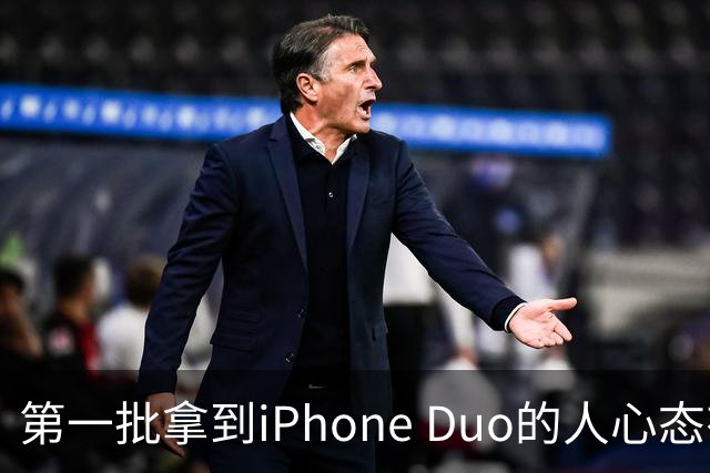 第一批拿到iPhone Duo的人心态有点崩：真实用户没多少 都是黄牛