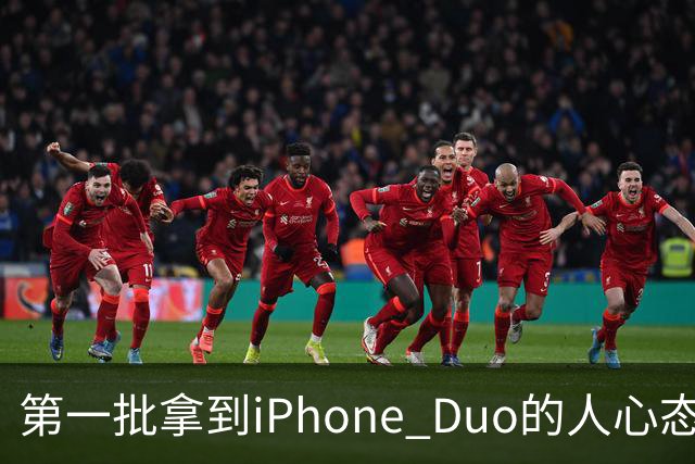 第一批拿到iPhone Duo的人心态有点崩：真实用户没多少 都是黄牛