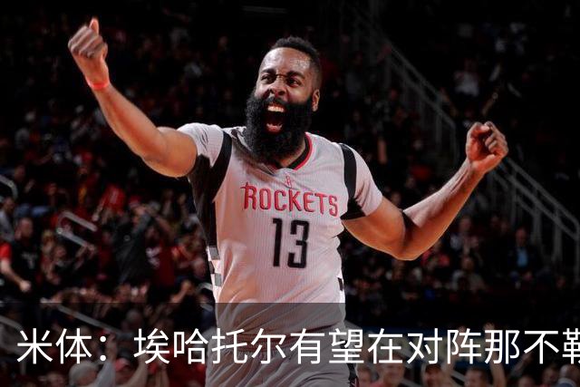 米体：埃哈托尔有望在对阵那不勒斯时回归