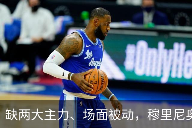 缺两大主力、场面被动，穆里尼奥两次换人如何终结巴萨九连胜？
