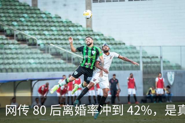 网传 80 后离婚率冲到 42%，是真的吗？