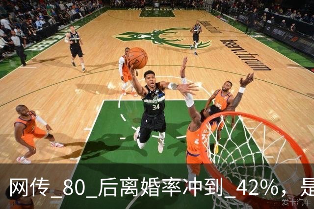 网传 80 后离婚率冲到 42%，是真的吗？