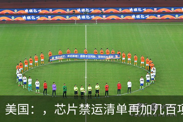 美国：，芯片禁运清单再加几百项！，中国，1000，家公司：，连成国产化链条！