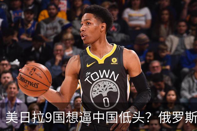 美日拉9国想逼中国低头？俄罗斯突然下场：不是帮忙，是来算账的