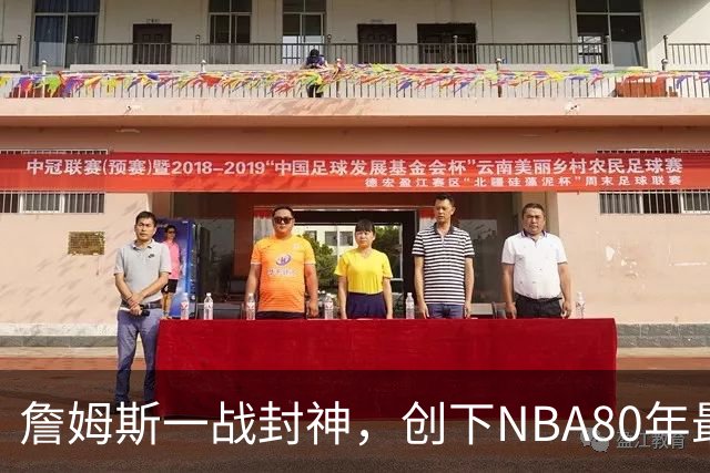 詹姆斯一战封神，创下NBA80年最新纪录，太不可思议了！