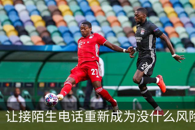 让接陌生电话重新成为没什么风险的小事