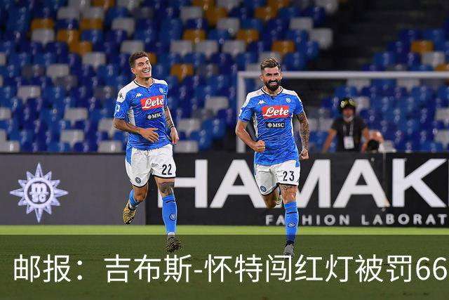 邮报：吉布斯-怀特闯红灯被罚660镑记6分