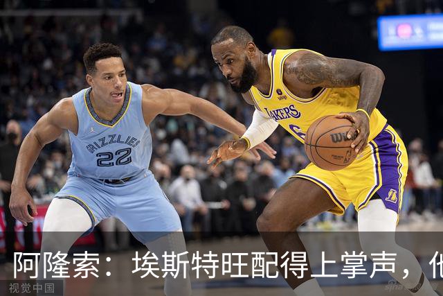 阿隆索：埃斯特旺配得上掌声，他的表现是对教练最好的回应
