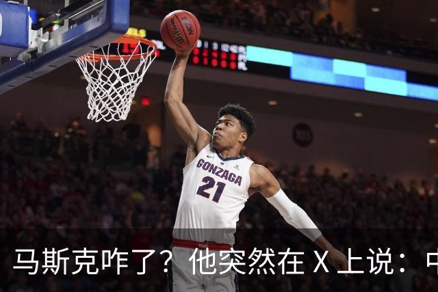 马斯克咋了？他突然在 X 上说：中国是迄今为止最强大的 AI 竞争