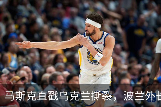 马斯克直戳乌克兰撕裂，波兰外长鸡贼回应
