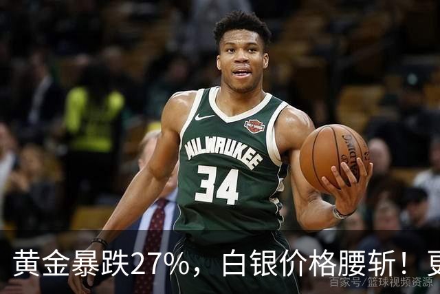 黄金暴跌27%，白银价格腰斩！更大的贵金属危机正在酝酿？