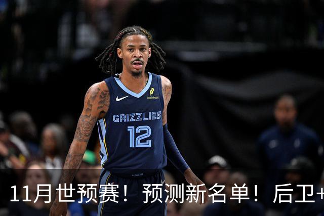 11月世预赛！预测新名单！后卫+锋线+中锋！有机会吗？