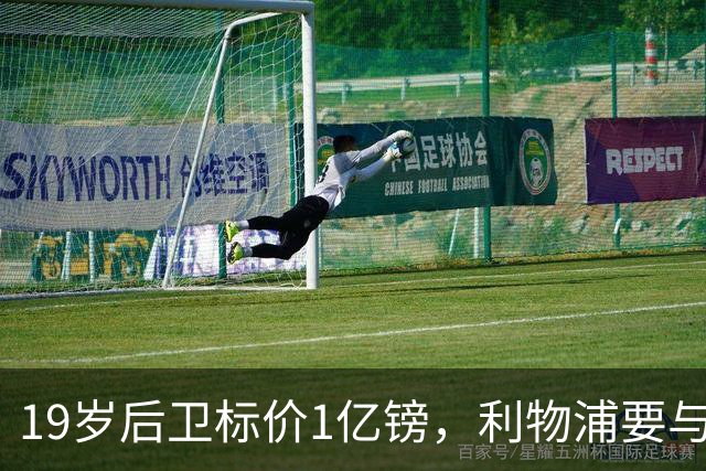 19岁后卫标价1亿镑，利物浦要与皇马抢人